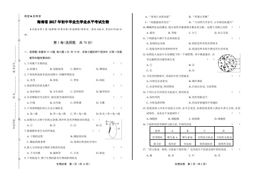 2017年海南省中考生物试卷及答案