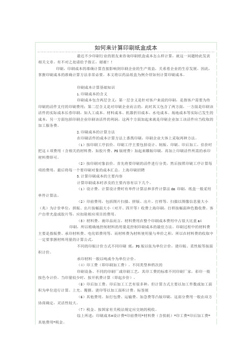 如何来计算印刷纸盒成本