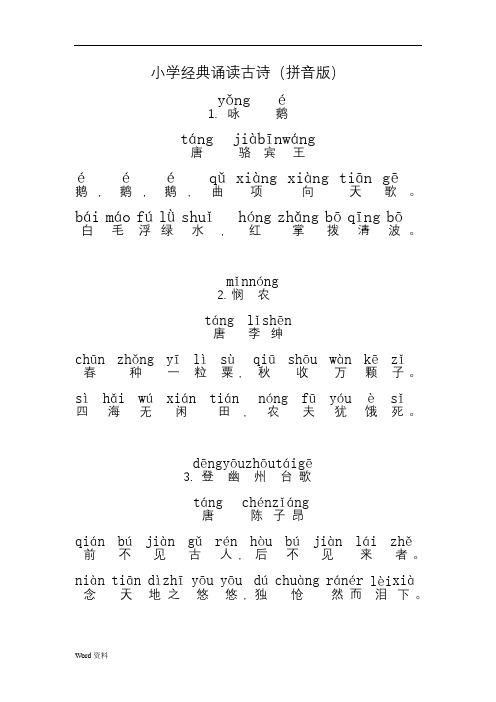 小学经典诵读古诗加拼音