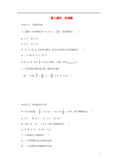 七年级数学上册1.1正数和负数第2课时有理数同步训练新版冀教版201808071145