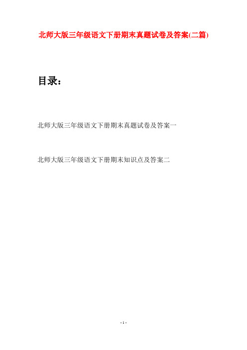 北师大版三年级语文下册期末真题试卷及答案(二篇)