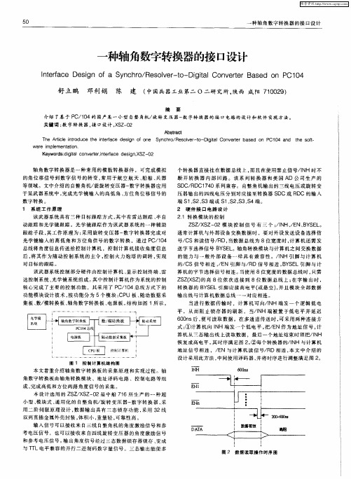 一种轴角数字转换器的接口设计