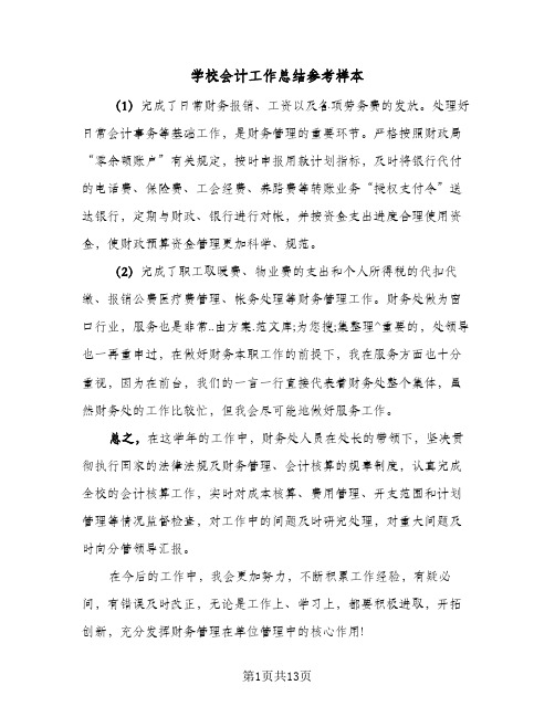 学校会计工作总结参考样本(四篇)