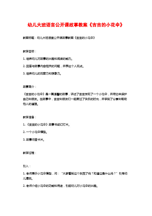 幼儿大班语言公开课故事教案《吉吉的小花伞》