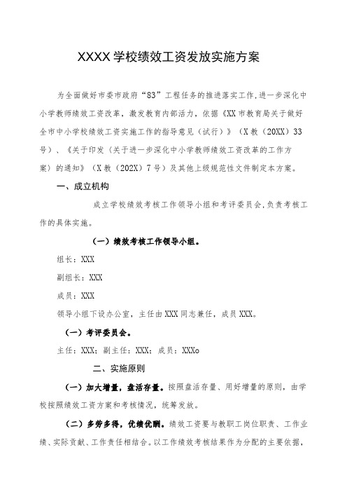 学校绩效工资发放实施方案