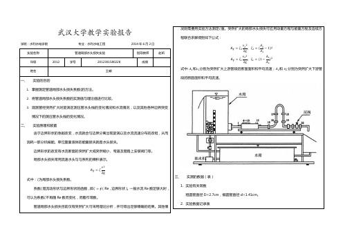 水力学实验报告(管道局部水头损失实验)