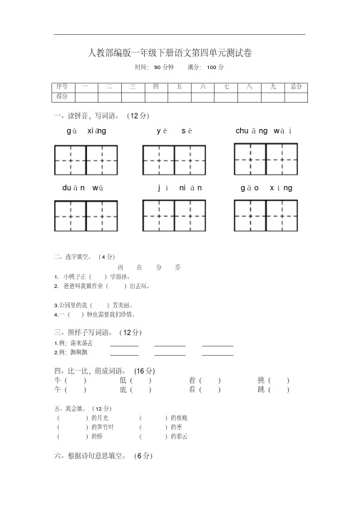 部编人教版一年级下册语文试题-第四单元评价测试卷(含答案)