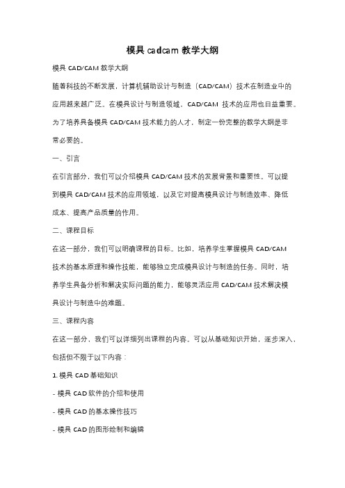 模具cadcam教学大纲