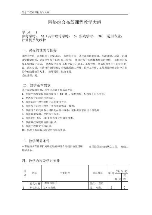 网络综合布线课程教学大纲