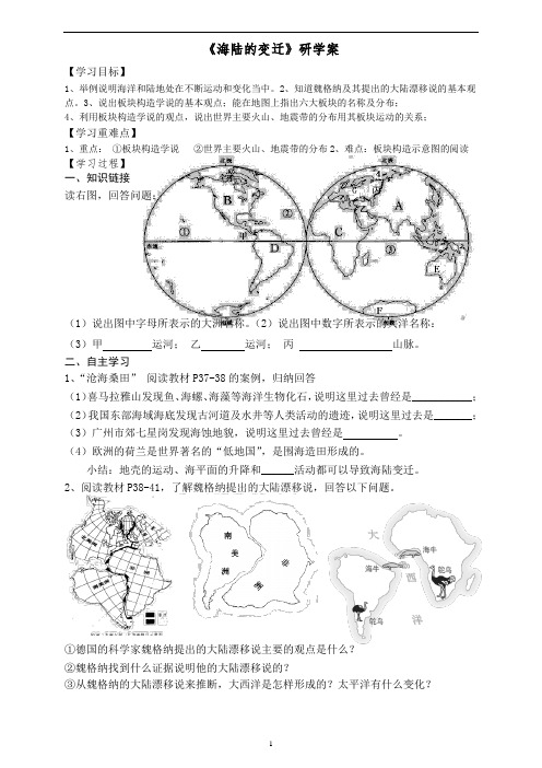 粤人版初中地理七年级上册  3.2  海陆变迁  学案 