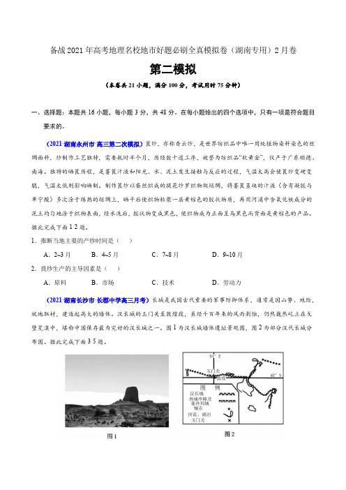 备战2021年高考名校地市地理必刷全真模拟卷2(湖南专用)2月卷(原卷版)