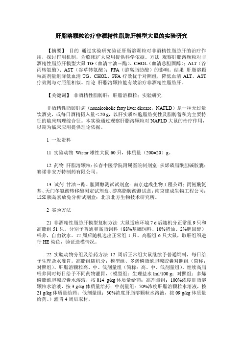 肝脂溶颗粒治疗非酒精性脂肪肝模型大鼠的实验研究