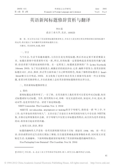 英语新闻标题修辞赏析与翻译