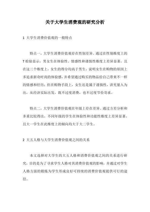 关于大学生消费观的研究分析