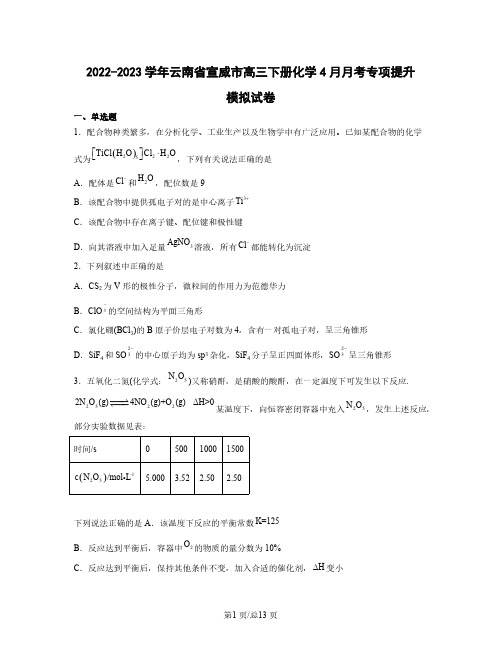 2022-2023学年云南省宣威市高三下册化学4月月考专项提升模拟试卷(含解析)