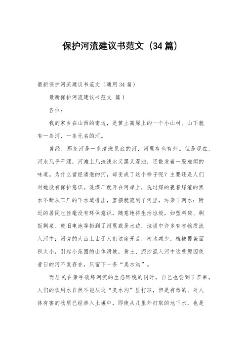 保护河流建议书范文(34篇)