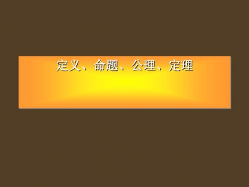 定义、命题、公理、定理ppt 人教课标版