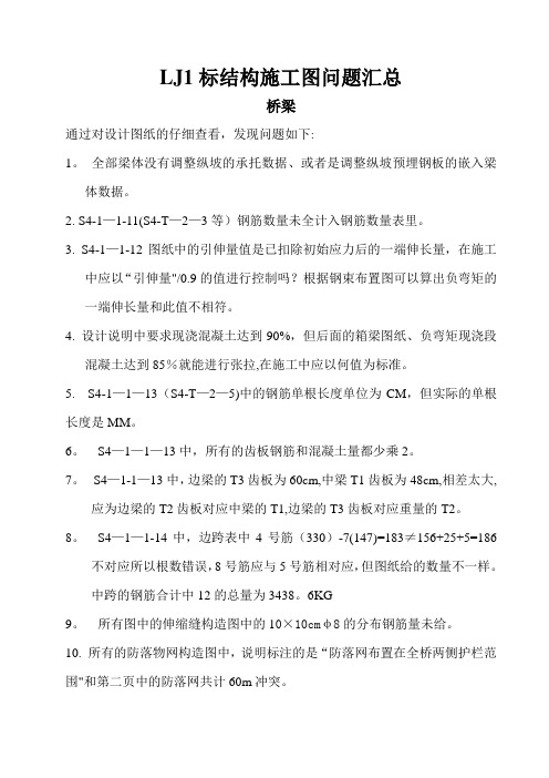 LJ1标结构施工图问题汇总