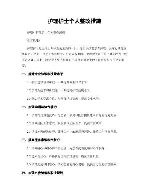 护理护士个人整改措施