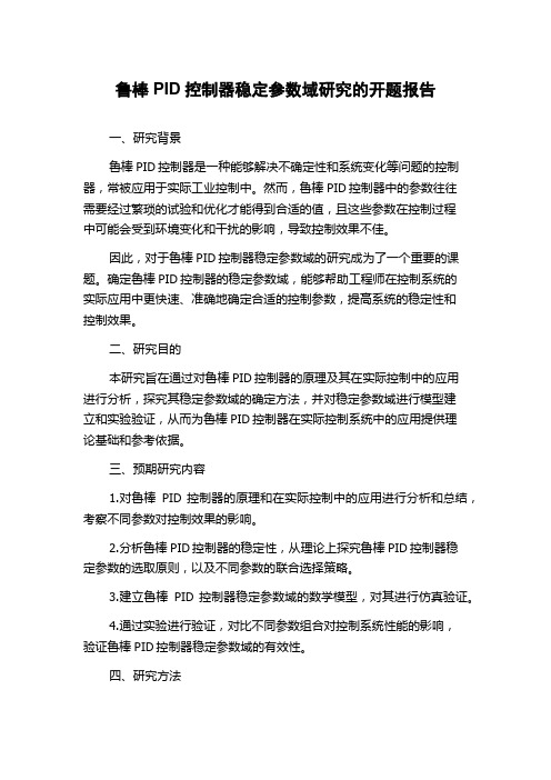 鲁棒PID控制器稳定参数域研究的开题报告