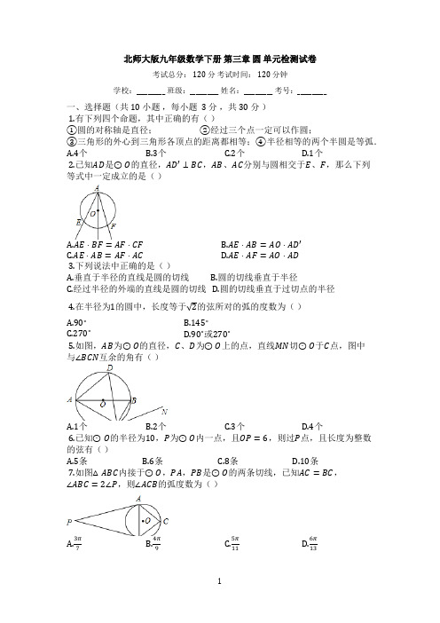 北师大版九年级数学下册第三章圆单元检测试卷含答案