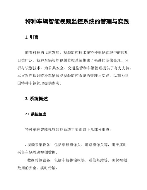 特种车辆智能视频监控系统的管理与实践