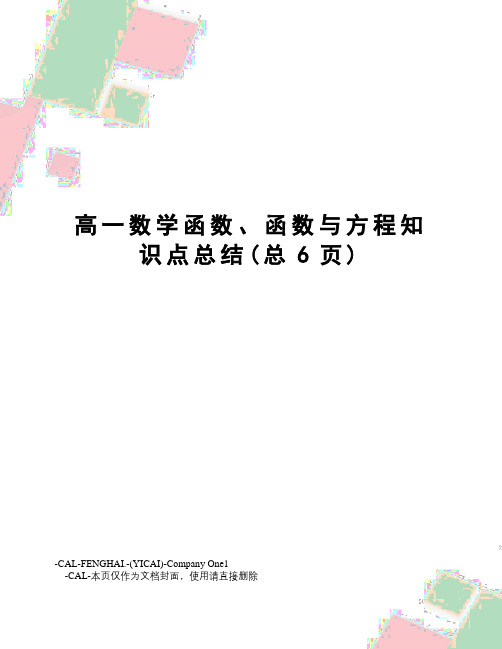 高一数学函数、函数与方程知识点总结