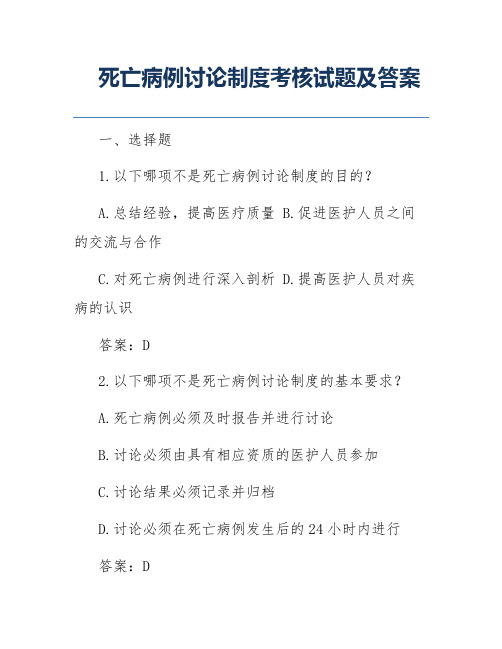 死亡病例讨论制度考核试题及答案