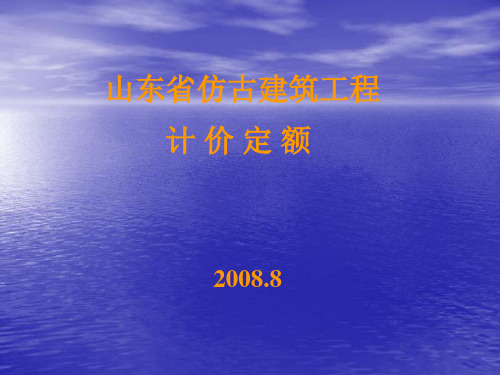 《山东省仿古建筑工程计价定额》课件 上