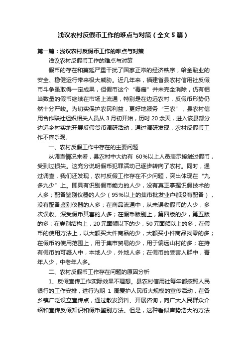 浅议农村反假币工作的难点与对策（全文5篇）