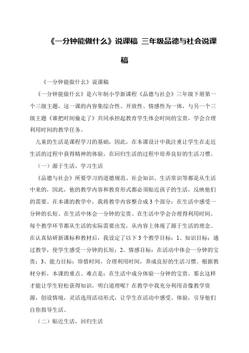 《一分钟能做什么》说课稿 三年级品德与社会说课稿