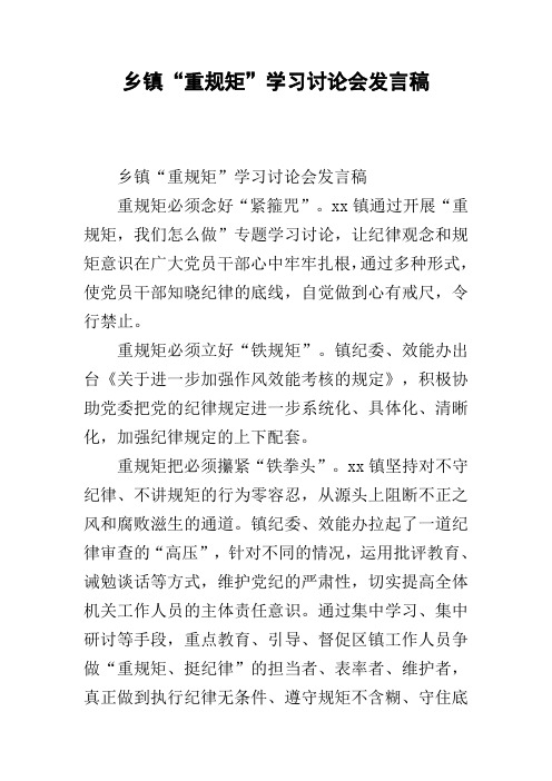 乡镇“重规矩”学习讨论会发言稿