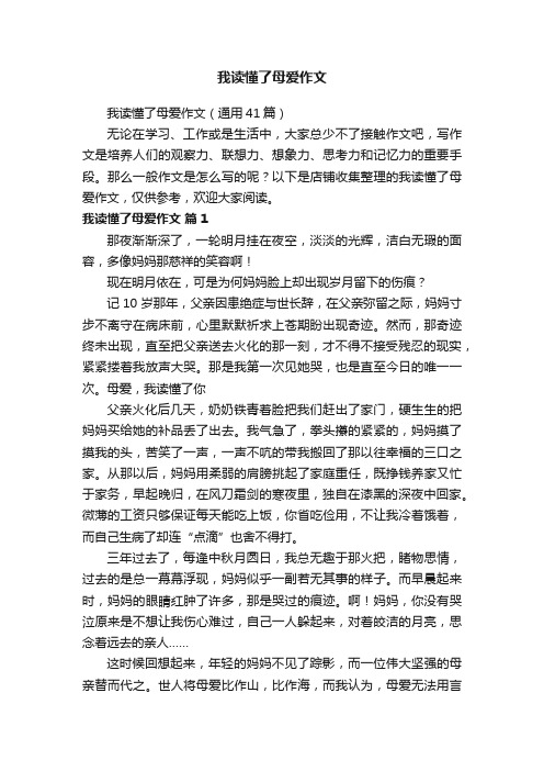 我读懂了母爱作文