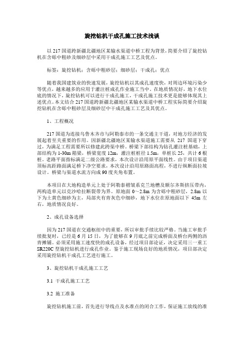 旋挖钻机干成孔施工技术浅谈