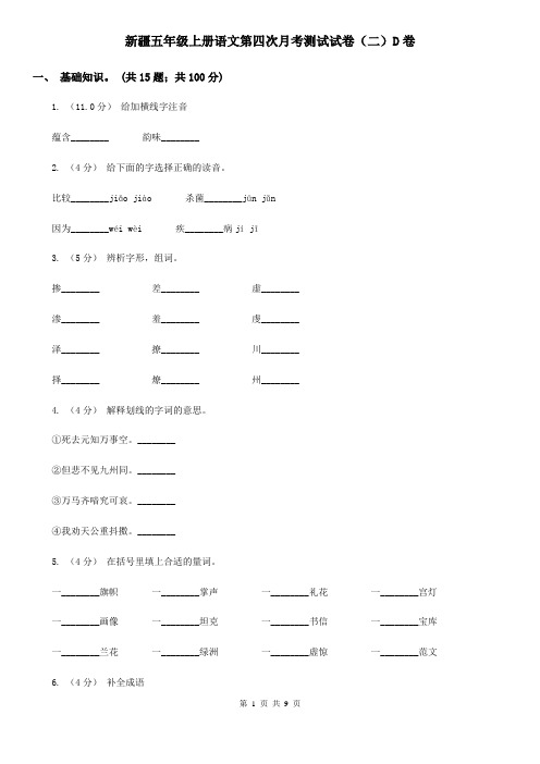 新疆五年级上册语文第四次月考测试试卷(二)D卷