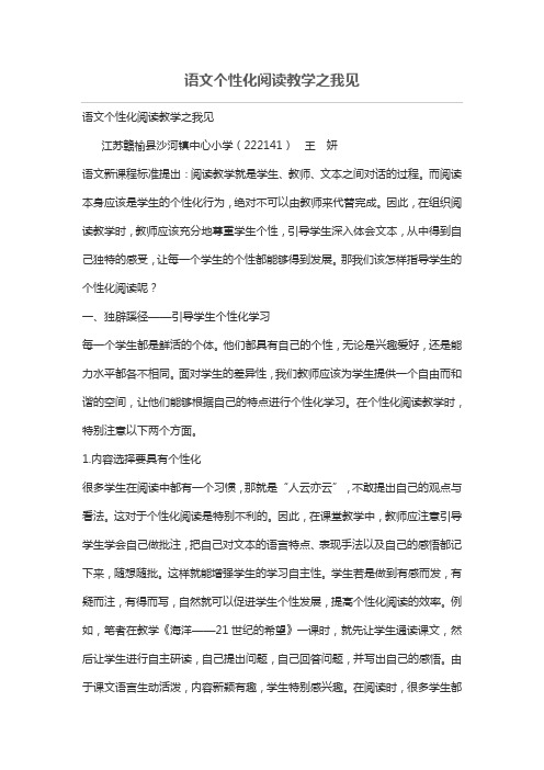 语文个性化阅读教学之我见