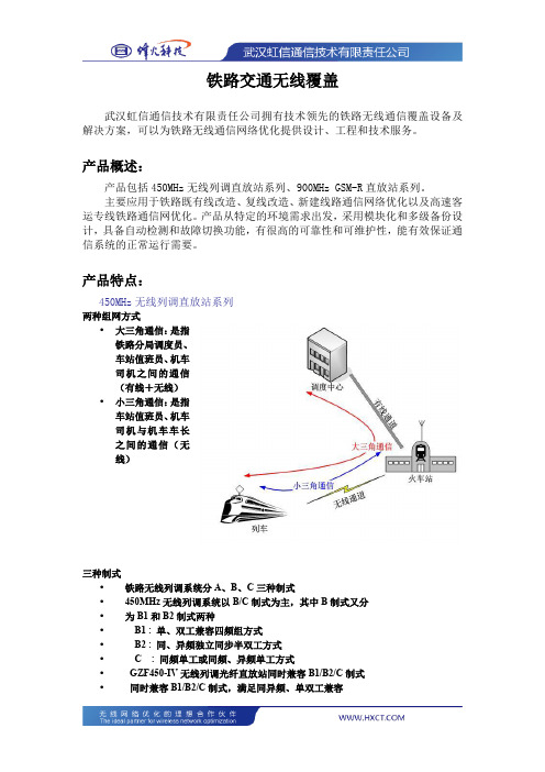 铁路通信无线覆盖产品及解决方案