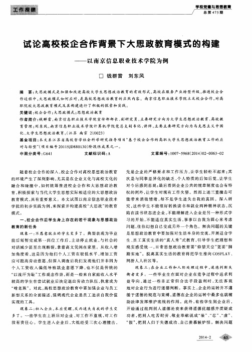 试论高校校企合作背景下大思政教育模式的构建——以南京信息职业技术学院为例