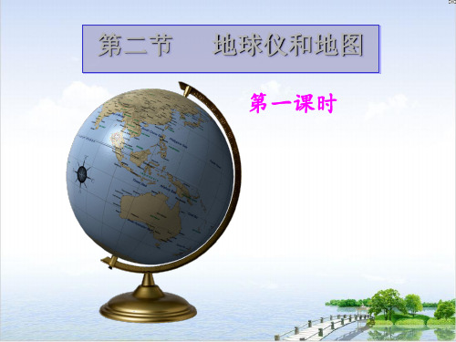 七年级上科学《地球仪和地图》公开课PPT浙教版2