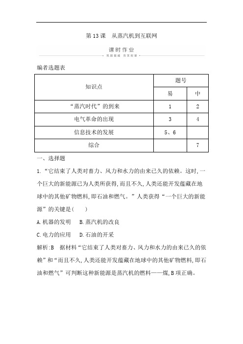 高中历史必修3人教版课时作业：第四单元 近代以来世界的科学发展历程第13课 从蒸汽机到互联网