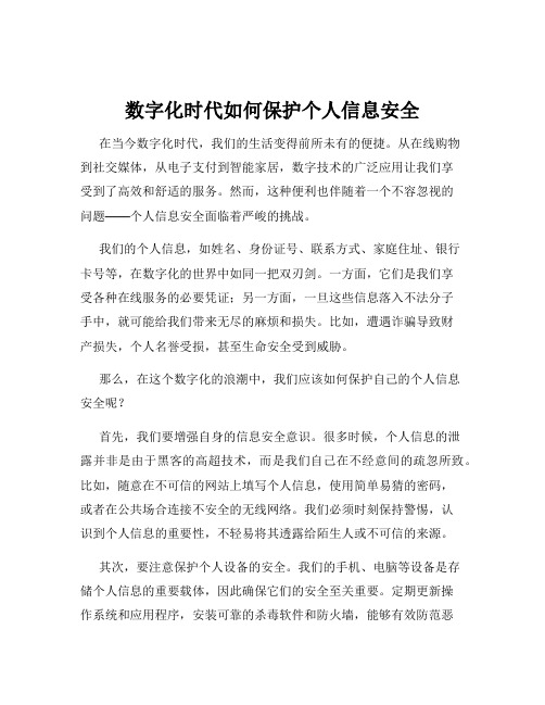数字化时代如何保护个人信息安全