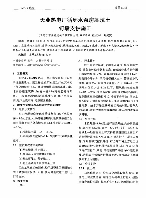 天业热电厂循环水泵房基坑土钉墙支护施工