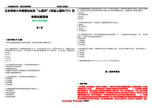 北京师范大学智慧树知到“心理学”《实验心理学(下)》网课测试题答案卷5