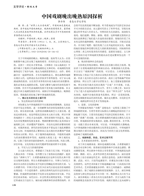 中国戏剧晚出晚熟原因探析