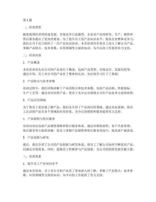 产品知识培训总结范文(3篇)