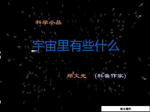 宇宙里有些什么课件(七年级语文)