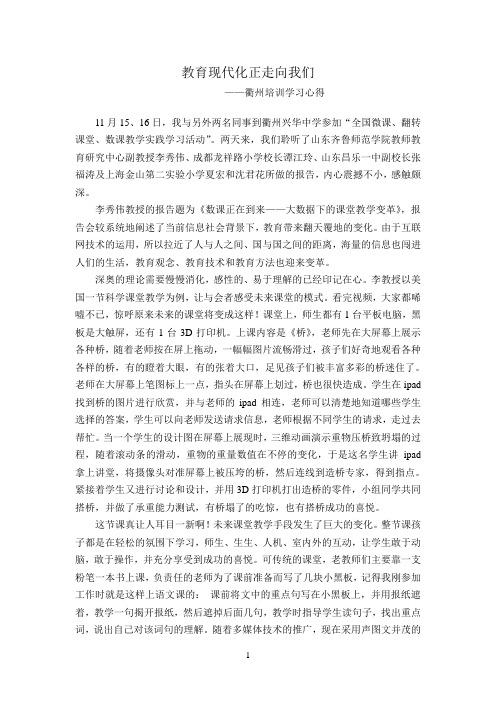 教育现代化正走向我们——衢州培训学习心得