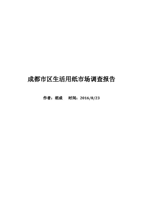 成都生活用纸市场调查报告