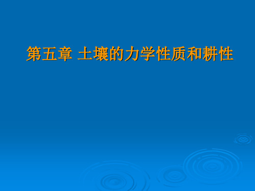 第五章土壤的力学性质与耕性-PPT课件