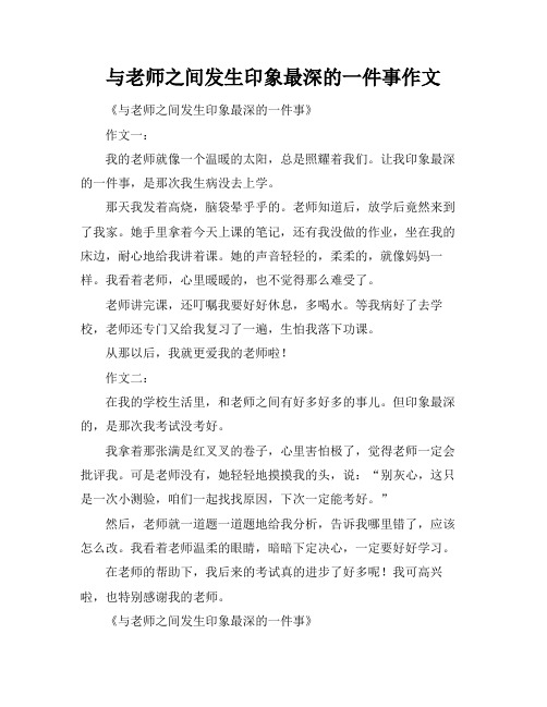 与老师之间发生印象最深的一件事作文